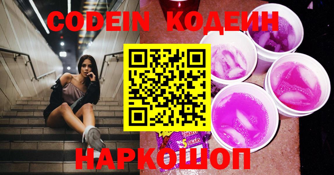 Нурлат  Кодеиновый сироп Lean Purple Drank  Вход с VPN  Кодеин напиток Lean (лин) 